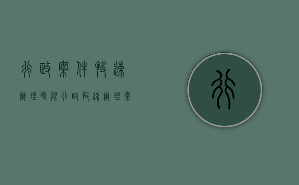 行政案件快速办理时限（行政快速办理案件范围）