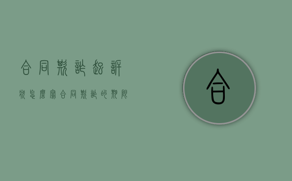 合同欺诈起诉状怎么写（合同欺诈的期限）