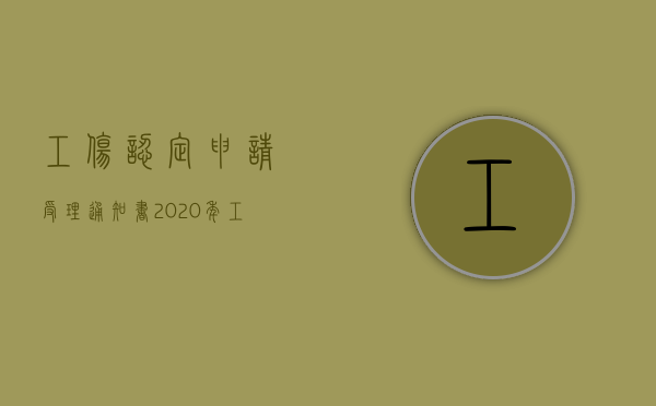 工伤认定申请受理通知书（2020年工伤认定通知书怎么写）