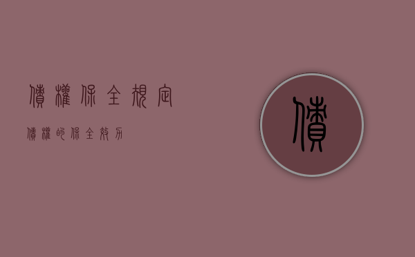 债权保全规定（债权的保全效力）