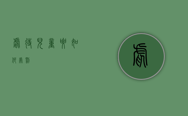 虐待儿童要如何处罚