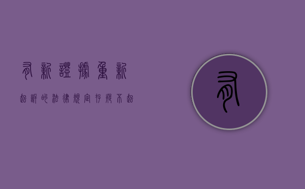 有新证据重新起诉的法律规定（存疑不起诉后哪些新证据是可以重新起诉的）