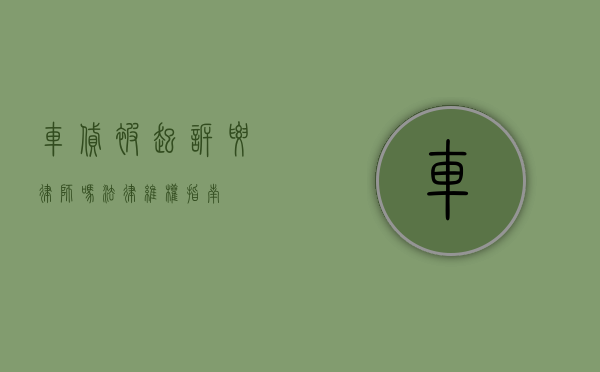 车贷被起诉要律师吗？法律维权指南
