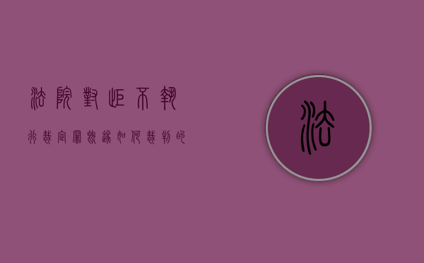 法院对拒不执行裁定罪既遂如何裁判的规定（法院对拒不执行裁定罪既遂如何裁判的案例）