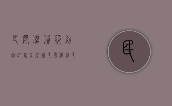 民间借贷纠纷起诉书怎么写（民间借贷民事起诉书格式范文）