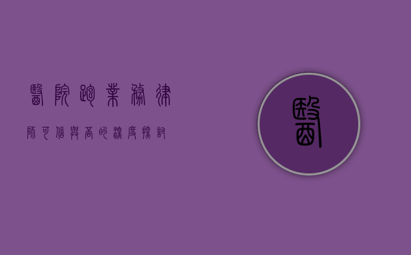 医院跑业务律师，可信与否的深度探讨