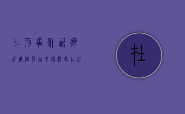 在刑事诉讼达成调解能否申请执行（在刑事诉讼达成调解能否申请执行异议）
