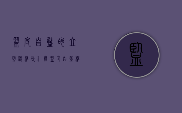 监守自盗的立案标准是什么（监守自盗构成什么罪多钱可以立案）