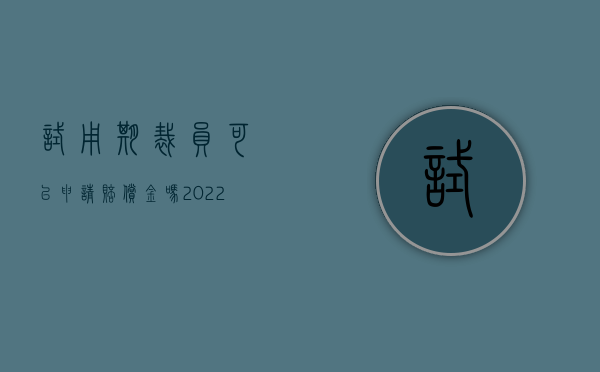 试用期裁员可以申请赔偿金吗（2022试用期公司大量裁员是否有赔偿）