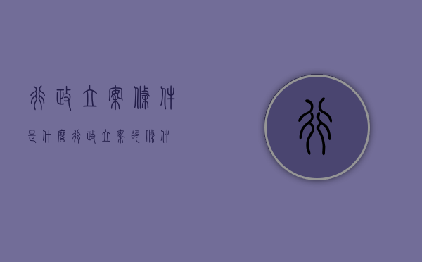行政立案条件是什么（行政立案的条件）