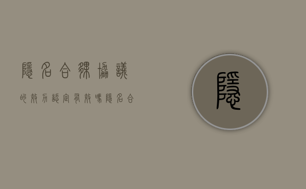 隐名合伙协议的效力认定有效吗（隐名合伙协议的效力认定有哪些）