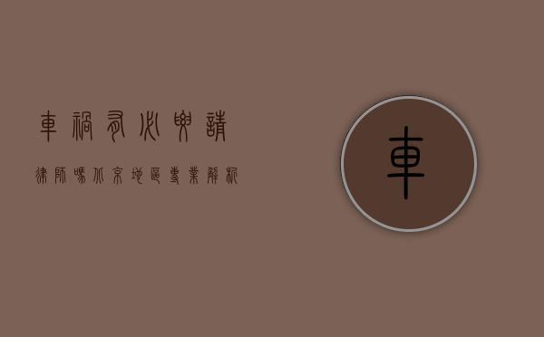 车祸有必要请律师吗？北京地区专业解析