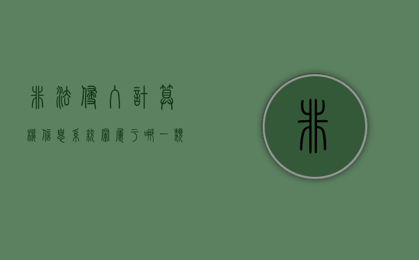 非法侵入计算机信息系统罪属于哪一类犯罪行为（非法侵入计算机信息系统罪属于哪一类犯罪类型）