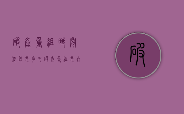 破产重组时间期限是多久（破产重组是合同解除理由吗）