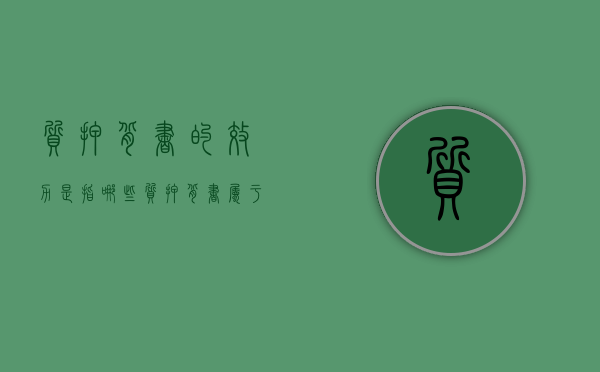 质押背书的效力是指哪些（质押背书属于什么背书）