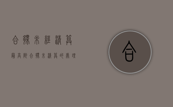 合伙未经清算 最高院（合伙未清算的处理判决书怎么写）