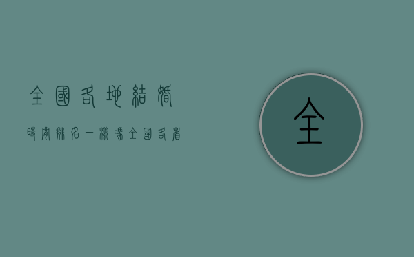 全国各地结婚时间排名一样吗（全国各省市结婚率排名）
