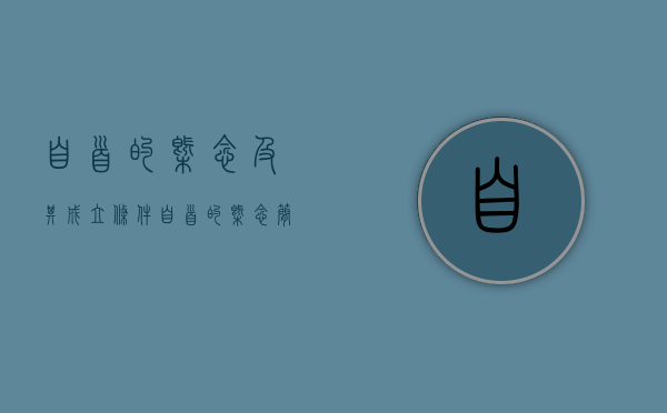 自首的概念及其成立条件（自首的概念:简述一般自首的概念和成立条件）