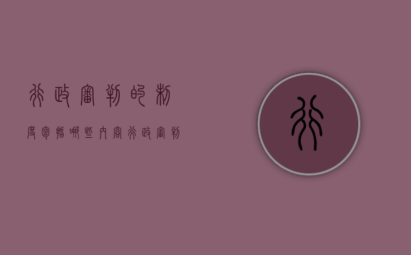 行政审判的制度包括哪些内容（行政审判的特点）