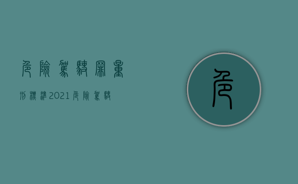 危险驾驶罪量刑标准2021（危险驾驶罪刑罚标准）