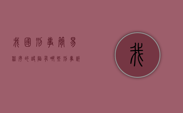 我国刑事简易程序的缺陷有哪些（刑事诉讼简易程序的审理期限是()）