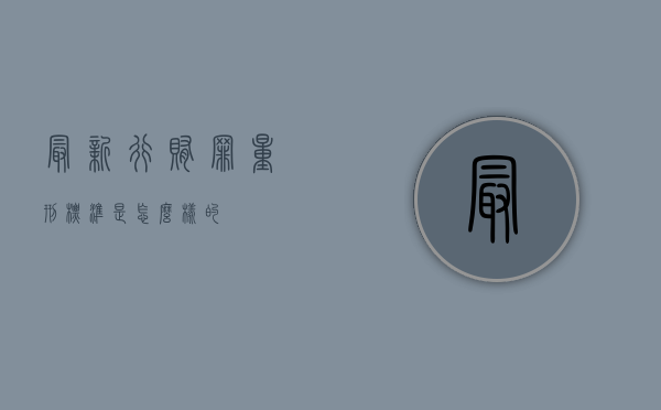 最新行贿罪量刑标准是怎么样的