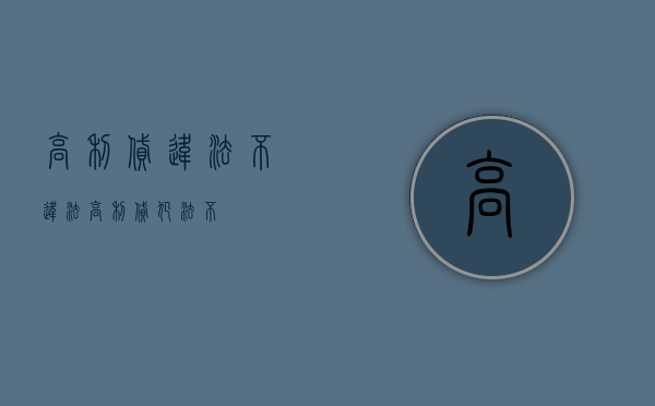高利贷违法不违法（高利贷犯法不）