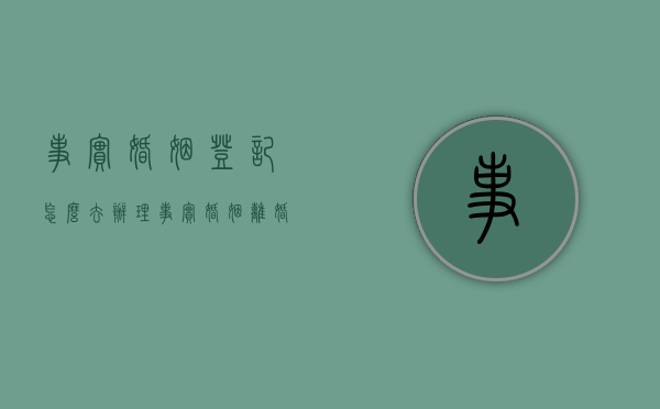 事实婚姻登记怎么去办理？（事实婚姻离婚怎么办）