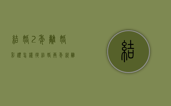 结婚2年离婚彩礼怎样退（结婚两年就离婚彩礼钱能不能退）