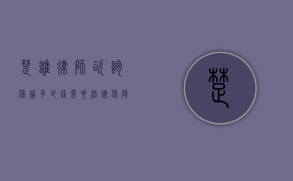 楚雄律师咨询，借贷多少钱需要法律保障？
