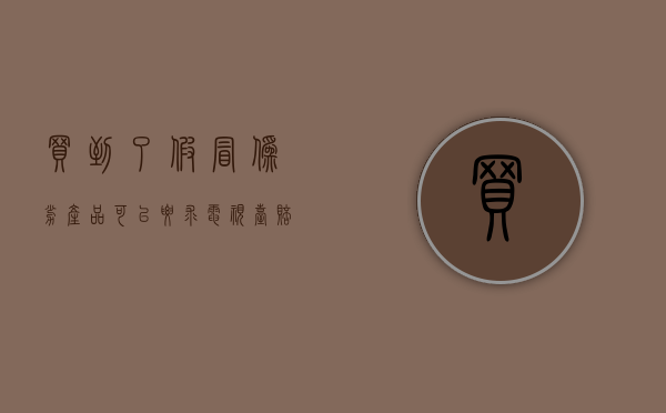 买到了假冒伪劣产品可以要求电视台赔偿吗？（买到了假冒伪劣产品可以要求电视台赔偿吗合法吗）
