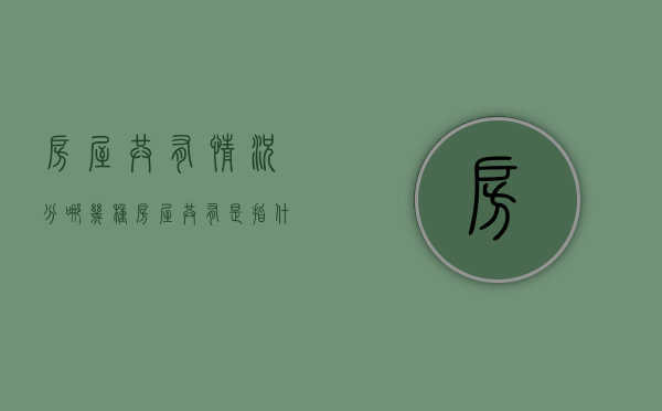 房屋共有情况分哪几种（房屋共有是指什么）