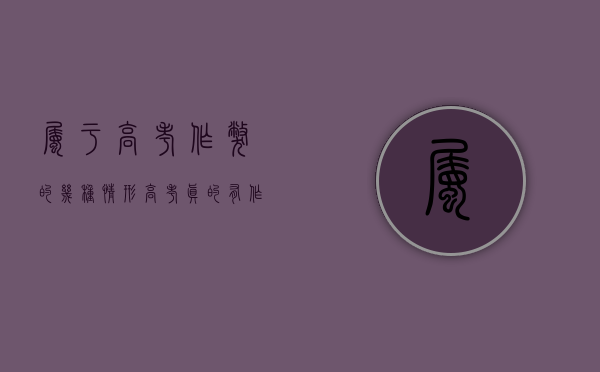 属于高考作弊的几种情形（高考真的有作弊成功的人吗）