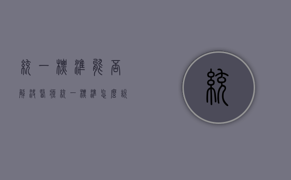 统一标准能否解决医疗（统一标准怎么说）