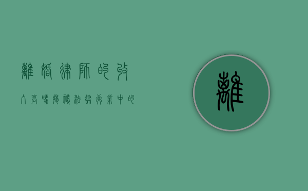 离婚律师的收入高吗？揭秘法律行业中的金饭碗