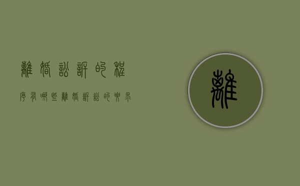 离婚讼诉的程序有哪些（离婚诉讼的要求）