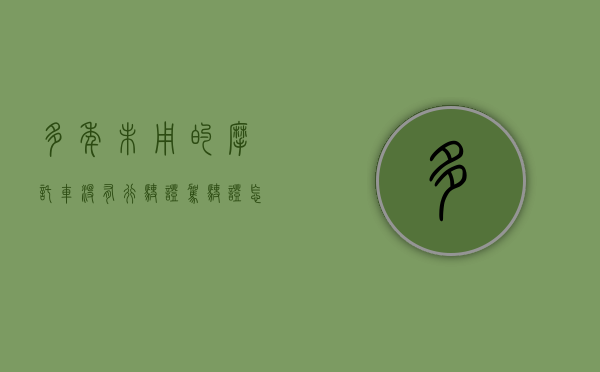 多年未用的摩托车没有行驶证驾驶证怎么注销？（摩托车注销没有行驶证和登记证书）