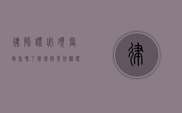 律师证必须当面看吗？了解律师身份验证的正确方式