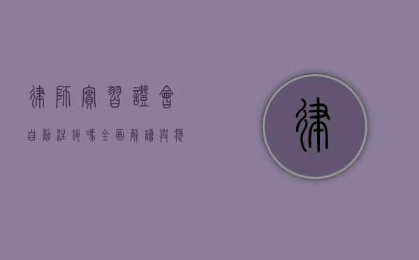 律师实习证会自动注销吗？全面解读与应对策略