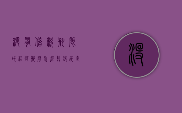 没有借款期限的保证期间怎么算（没约定借款期限的保证期限）