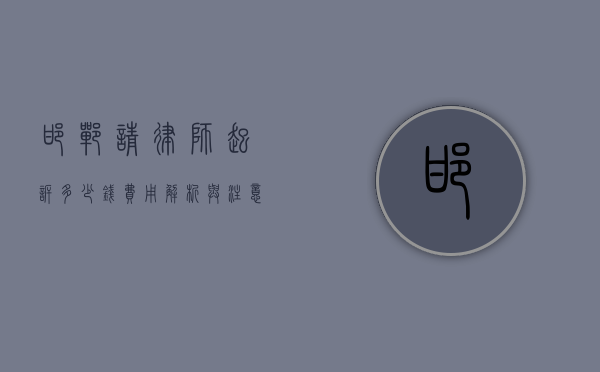 邯郸请律师起诉多少钱？费用解析与注意事项