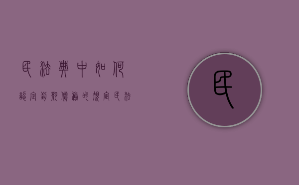 民法典中如何认定到期债务的规定（民法典中如何认定到期债务的情形）