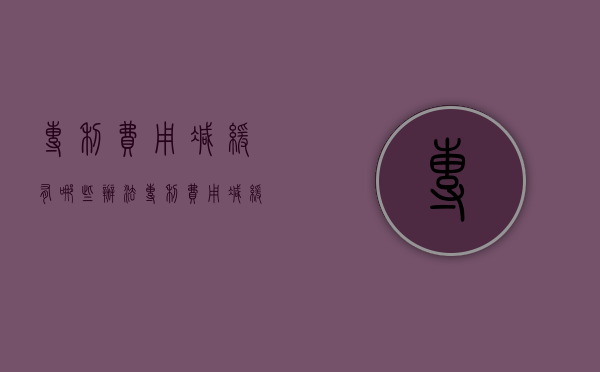 专利费用减缓有哪些办法（专利费用减缓如何办理）