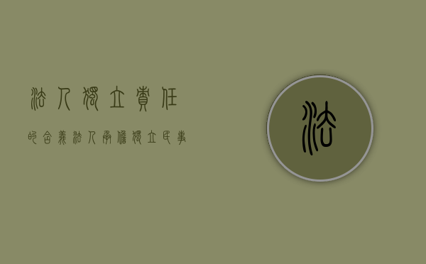 法人独立责任的含义（法人承担独立民事责任）
