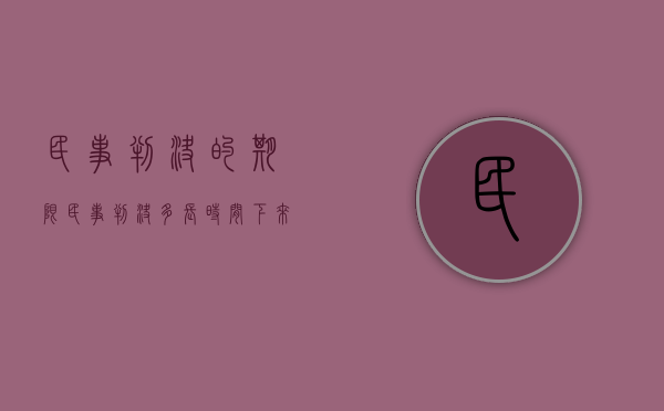 民事判决的期限（民事判决多长时间下来）