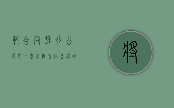 将合同进行公证是什么程序（合同公证的程序怎么写）