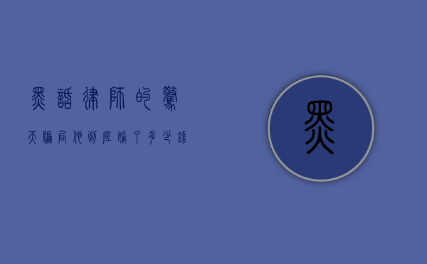 黑话律师的惊天骗局，他到底偷了多少钱？