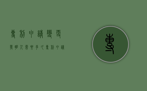 专利申请变更发明人需要多久（专利申请变更发明人怎么办理）