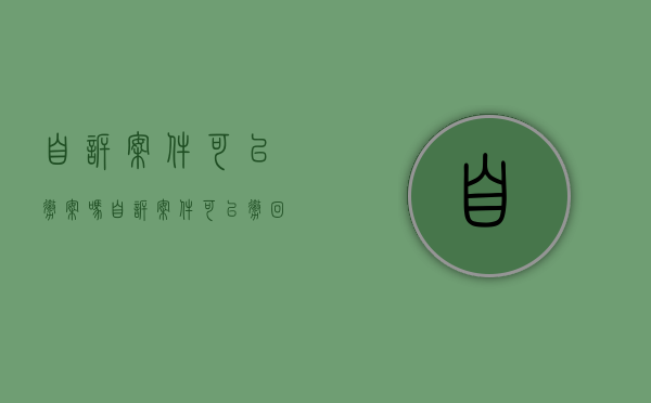 自诉案件可以撤案吗（自诉案件可以撤回起诉吗）