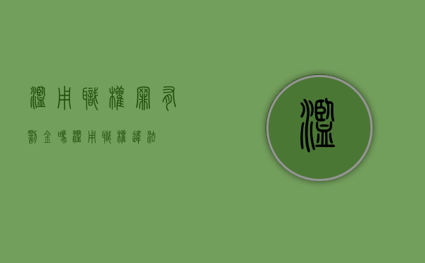 滥用职权罪有罚金吗（滥用职权违法）